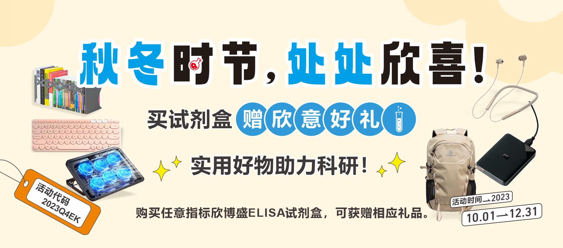 秋冬時節(jié)，處處欣喜！買試劑盒贈“欣”意好禮！實用好物助力科研~